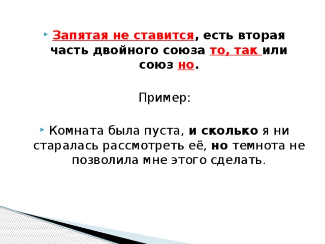 Запятая не ставится , есть вторая часть двойного союза то, так или союз но . Пример: Комната была пуста,  и сколько  я ни старалась рассмотреть её,  но  темнота не позволила мне этого сделать. 