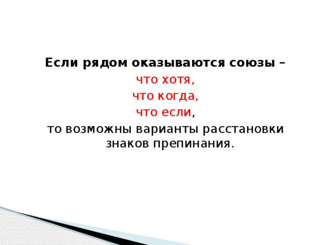 Если рядом оказываются союзы – что хотя,  что когда, что если , то возможны варианты расстановки знаков препинания. 