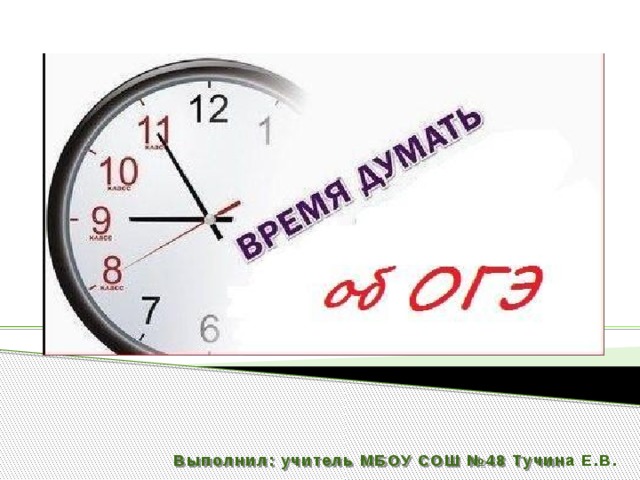 Выполнил: учитель МБОУ СОШ №48 Тучина Е.В. 
