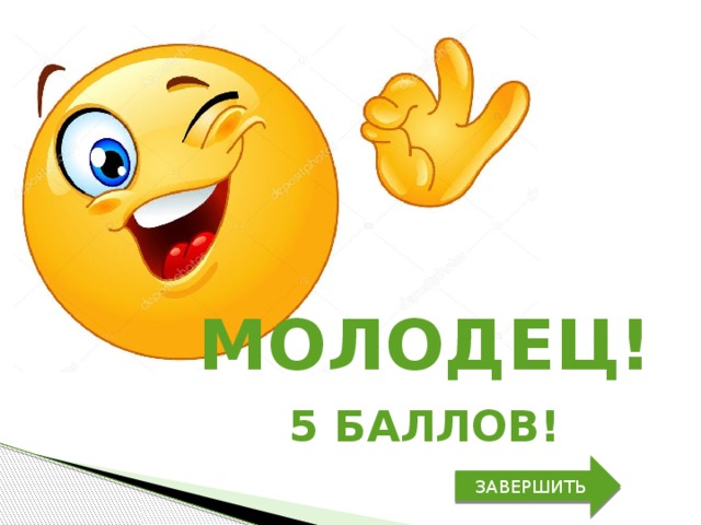 МОЛОДЕЦ! 5 баллов! ЗАВЕРШИТЬ 