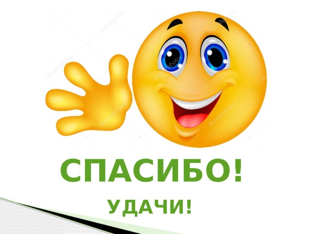 Спасибо! Удачи! 