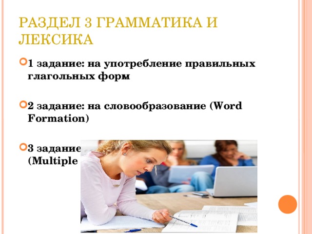РАЗДЕЛ 3 ГРАММАТИКА И ЛЕКСИКА 1 задание: на употребление правильных глагольных форм  2 задание: на словообразование (Word Formation)  3 задание: на множественный выбор (Multiple Choice)   