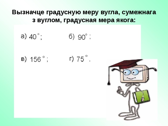 Вызначце градусную меру вугла, сумежнага з вуглом, градусная мера якога: 