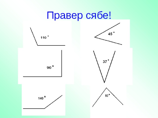 Правер сябе! 