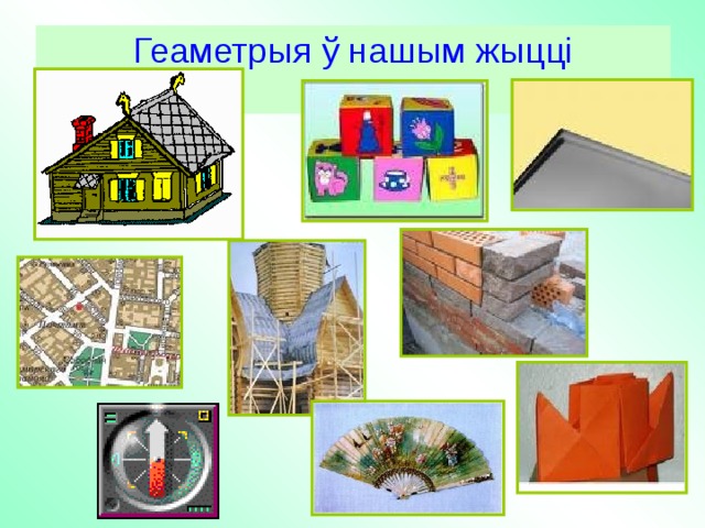 Геаметрыя ў нашым жыцці   