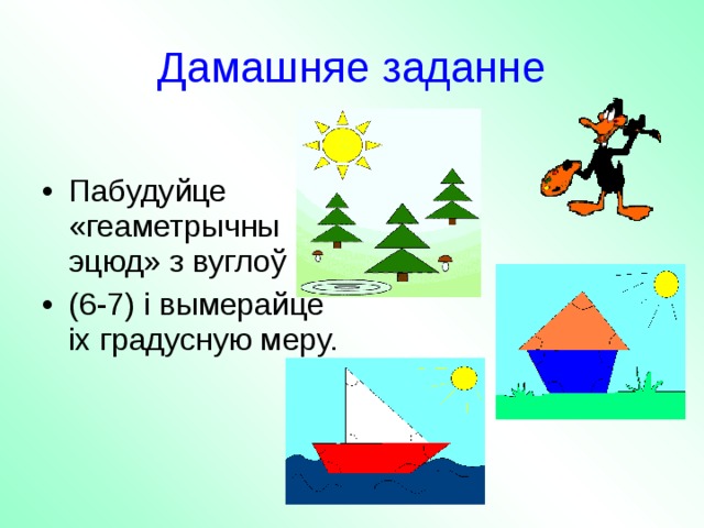 Дамашняе заданне П абудуйце «геаметрычны эцюд» з вугло ў  (6-7) і вымерайце іх градусную меру.  