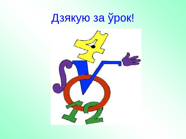 Дзякую за ўрок! 