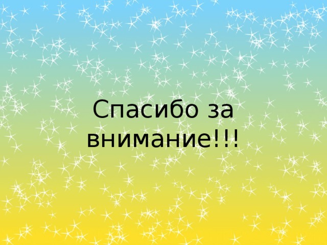 Спасибо за внимание!!! 