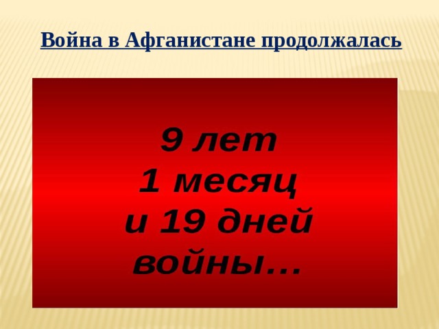 Война в Афганистане продолжалась 