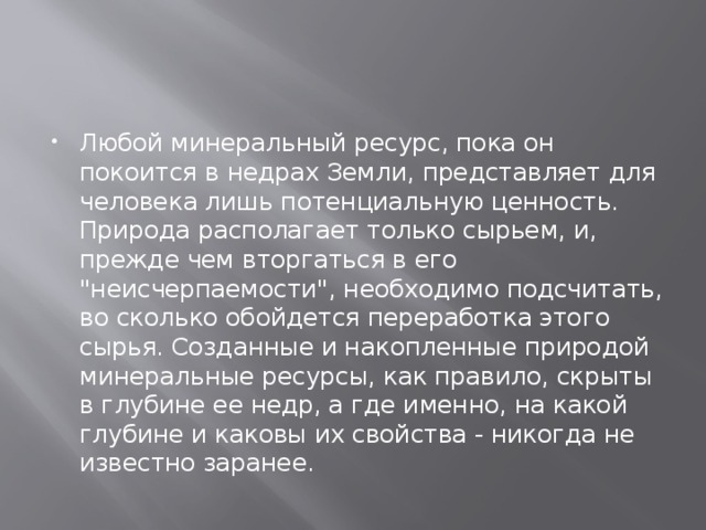 Любой минеральный ресурс, пока он покоится в недрах Земли, представляет для человека лишь потенциальную ценность. Природа располагает только сырьем, и, прежде чем вторгаться в его 