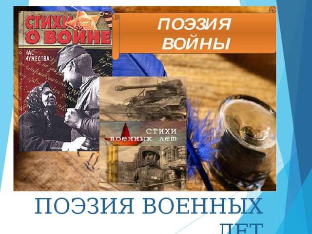 ПОЭЗИЯ ВОЕННЫХ ЛЕТ 