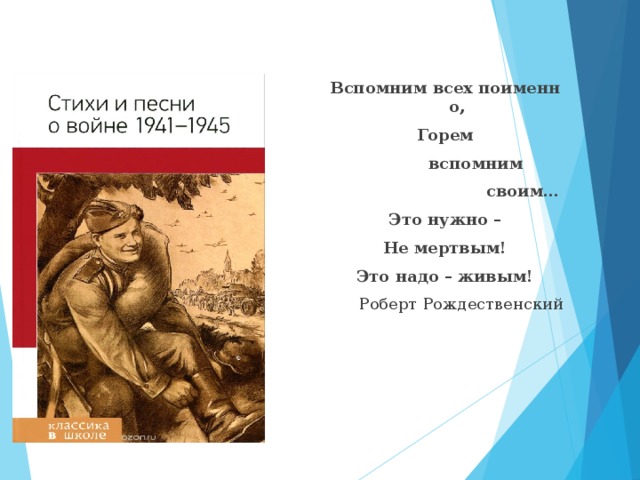 Вспомним всех поименно, Горем             вспомним                              своим… Это нужно – Не мертвым! Это надо – живым! Роберт Рождественский 