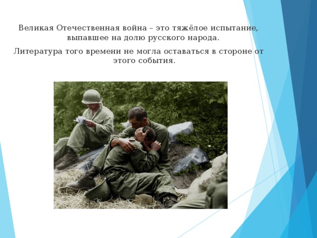 Великая Отечественная война – это тяжёлое испытание, выпавшее на долю русского народа. Литература того времени не могла оставаться в стороне от этого события. 