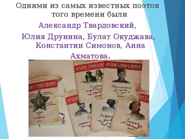 Одними из самых известных поэтов того времени были Александр Твардовский,  Юлия Друнина, Булат Окуджава, Константин Симонов, Анна Ахматова . 