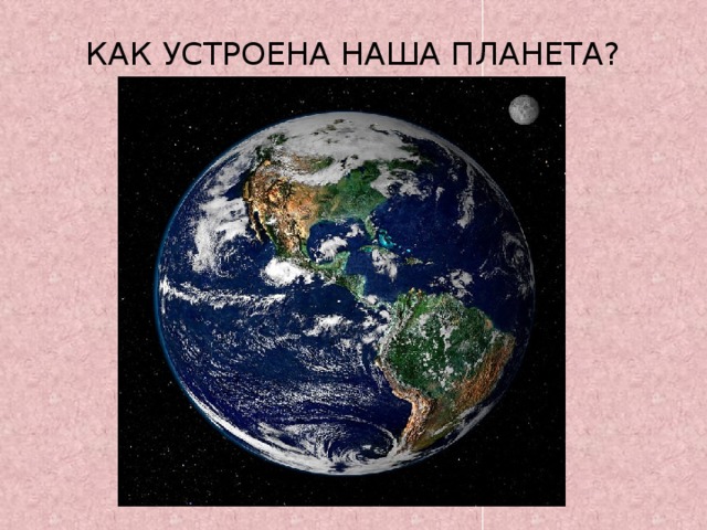 КАК УСТРОЕНА НАША ПЛАНЕТА?