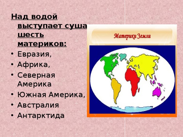 Над водой выступает суша шесть материков: