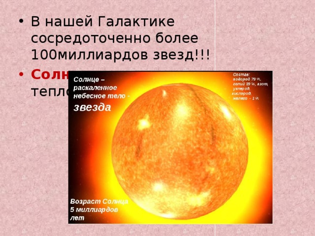 В нашей Галактике сосредоточенно более 100миллиардов звезд!!! Солнце – одна из них, дает нам тепло и свет