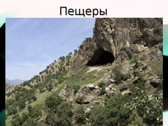 Пещеры