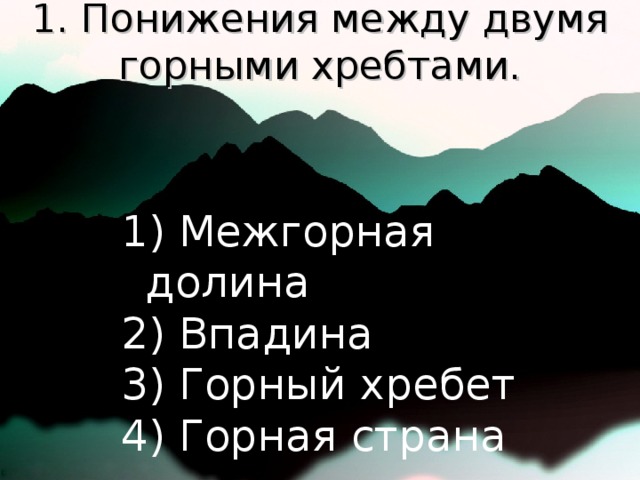 1. Понижения между двумя горными хребтами.