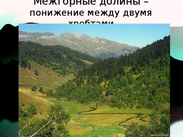 Межгорные долины – понижение между двумя хребтами
