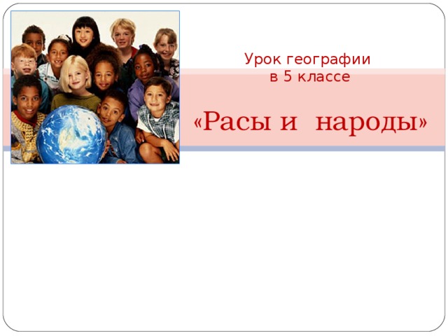 Урок географии  в 5 классе    «Расы и народы»