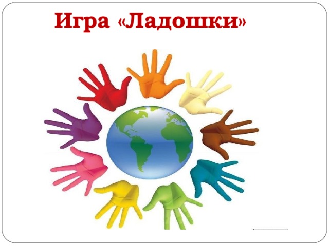 Игра «Ладошки»