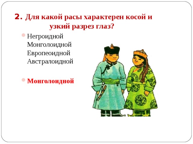 2. Для какой расы характерен косой и узкий разрез глаз?