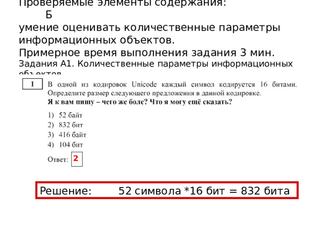 Дополнительные материалы и оборудование Задания части 1 выполняются обучающимися без использования компьютеров и других технических средств , использование калькуляторов на  экзаменах не разрешается. Задания части 2 выполняются экзаменуемыми на компью - тере. На  компьютере должны быть  установлены знакомые обучающимся  программы. Для выполнения задания 19 необходима программа для работы  с электронными таблицами. Задание 20 дается в двух вариантах по выбору обучающе - гося. Для выполнения задания 20.1  рекомендуется исполь-зование учебной среды исполнителя «Робот» . При отсутствии  учебной среды исполнителя «Робот» решение задания 20.1 записывается  в простом текстовом редакторе. Второй вариант задания (20.2) предусматривает запись алгоритма на  изучаемом языке программирования . Для выполнения задания необходима система программиро-вания, используемая при обучении. 