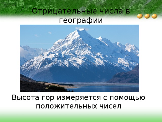Отрицательные числа в географии Высота гор измеряется с помощью положительных чисел 