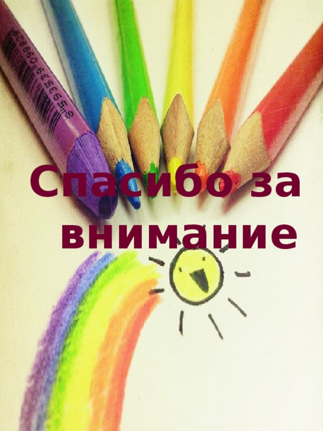 Спасибо за внимание 