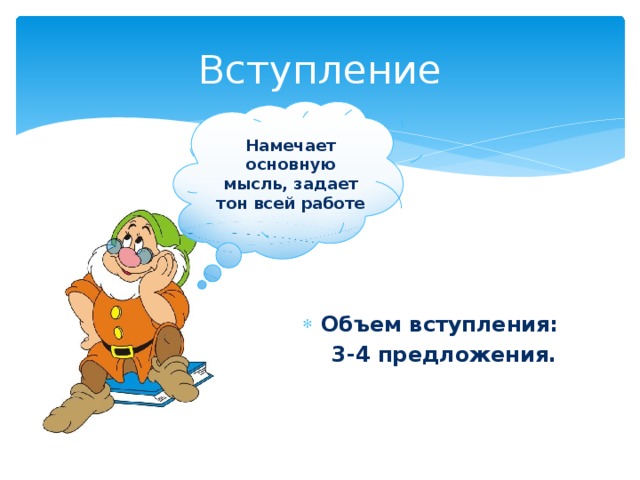 Вступление Намечает основную мысль, задает тон всей работе Объем вступления:  3-4 предложения. 