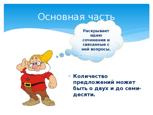 Основная часть Раскрывает идею сочинения и связанные с ней вопросы. Количество предложений может быть о двух и до семи-десяти. Количество предложений может быть о двух и до семи-десяти. Количество предложений может быть о двух и до семи-десяти. Количество предложений может быть о двух и до семи-десяти. 