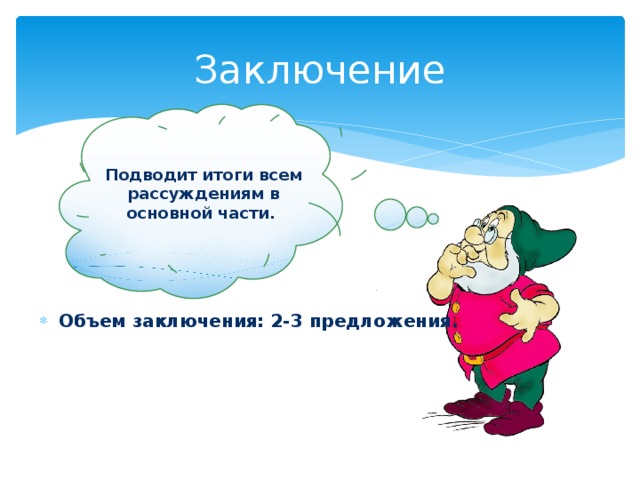 Заключение Подводит итоги всем рассуждениям в основной части.  Объем заключения: 2-3 предложения. 