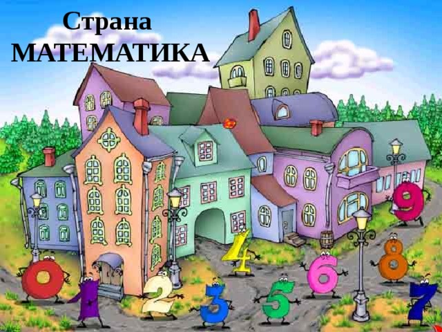 Страна МАТЕМАТИКА 