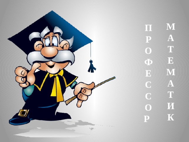 МАТЕМАТИК ПРОФЕССОР  Профессор - Математик  