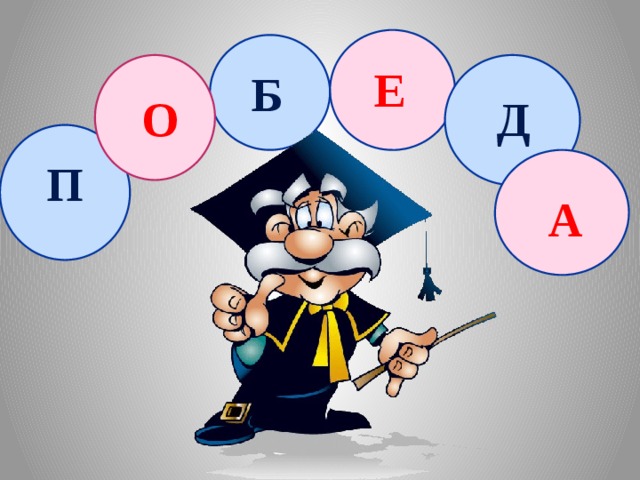 Е Б О Д П А 