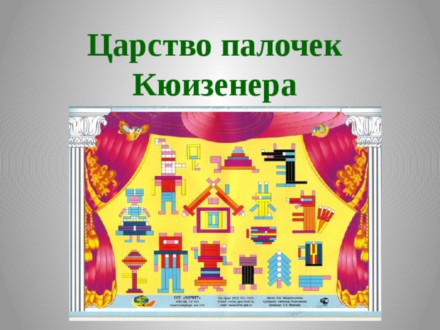Царство палочек Кюизенера 