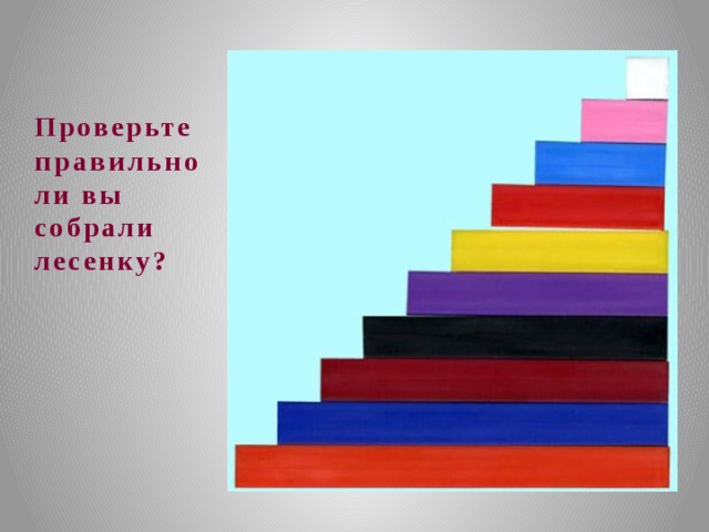 Проверьте правильно ли вы собрали лесенку? 