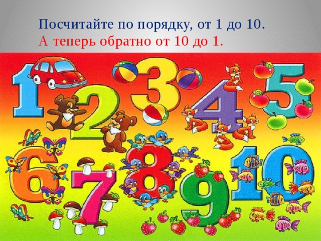 Посчитайте по порядку, от 1 до 10. А теперь обратно от 10 до 1. 