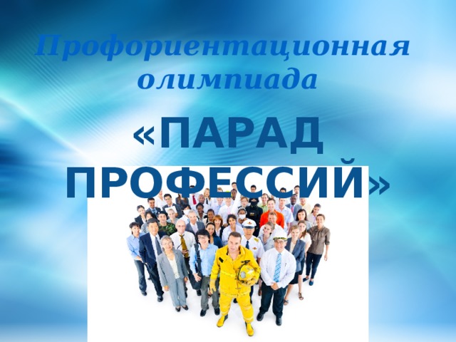 Профориентационная олимпиада «Парад профессий» 