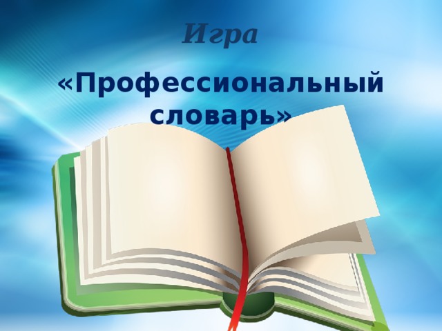 Игра «Профессиональный словарь» 