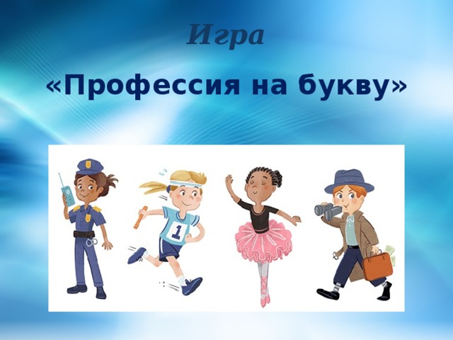 Игра «Профессия на букву» 