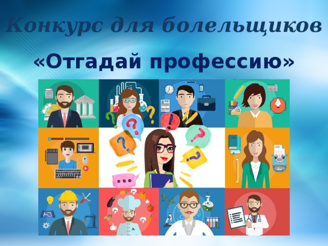 Конкурс для болельщиков «Отгадай профессию» 