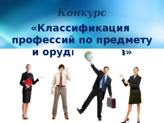 Конкурс «Классификация профессий по предмету и орудию труда» » 