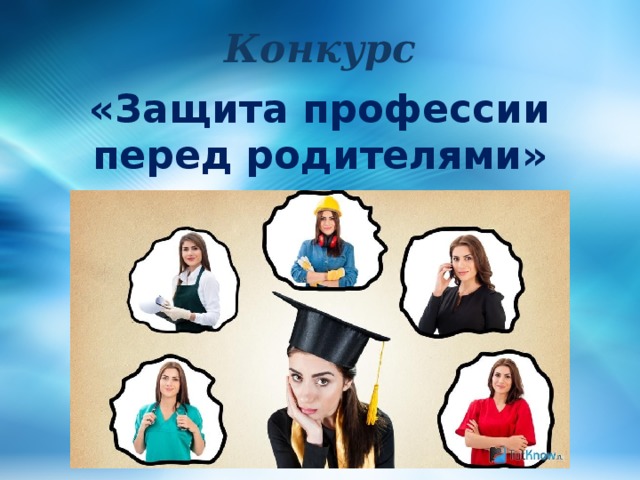 Конкурс «Защита профессии перед родителями» 