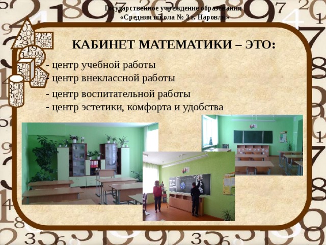 Государственное учреждение образования  «Средняя школа № 3 г. Наровли»   КАБИНЕТ МАТЕМАТИКИ – ЭТО: - центр учебной работы  - центр внеклассной работы - центр воспитательной работы  - центр эстетики, комфорта и удобства 