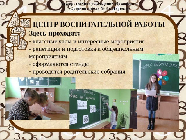 Государственное учреждение образования  «Средняя школа № 3 г. Наровли»   ЦЕНТР ВОСПИТАТЕЛЬНОЙ РАБОТЫ Здесь проходят:  - классные часы и интересные мероприятия  - репетиции и подготовка к общешкольным  мероприятиям  - оформляются стенды  - проводятся родительские собрания 