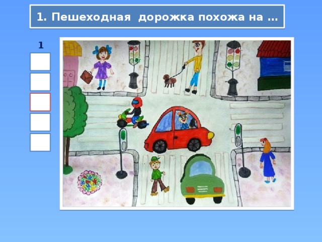 1. Пешеходная дорожка похожа на … 1 