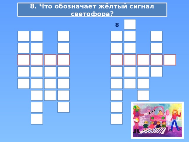 8. Что обозначает жёлтый сигнал светофора? 8 