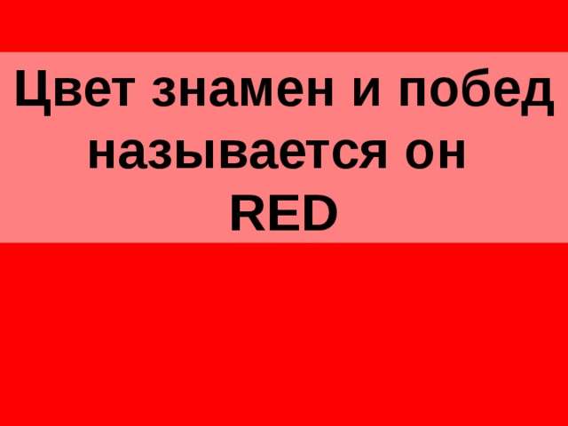 Цвет знамен и побед называется он  RED 